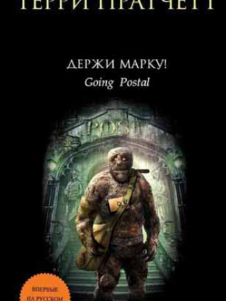 Терри Пратчетт - Держи марку! [2016, PDF/DjVu, RUS]