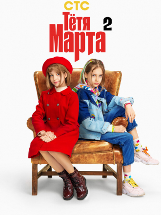 Тётя Марта [2022, WEB-DL] [s01]