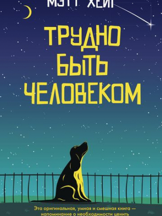 Мэтт Хейг - Трудно быть человеком [2018, FB2]