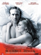Все самое лучшее / All Good Things [2010, HDRip]