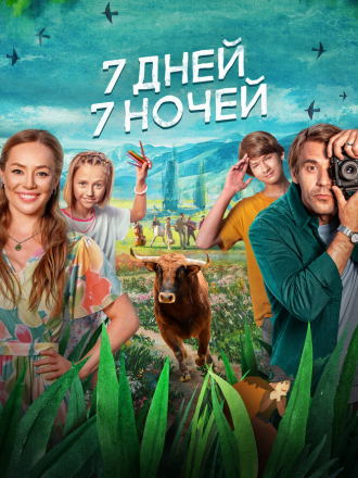 7 дней, 7 ночей [2024, WEB-DL]