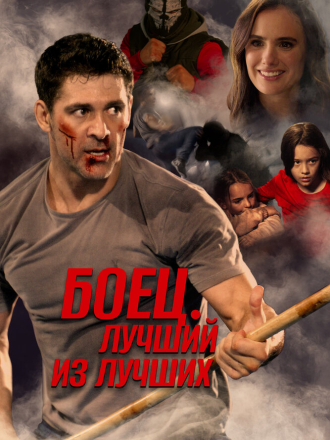 Боец. Лучший из лучших / Life After Fighting [2024, WEB-DL]