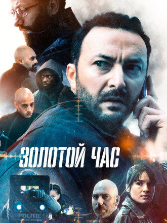 Золотой час / Het gouden uur [2022, WEB-DL] [s01]