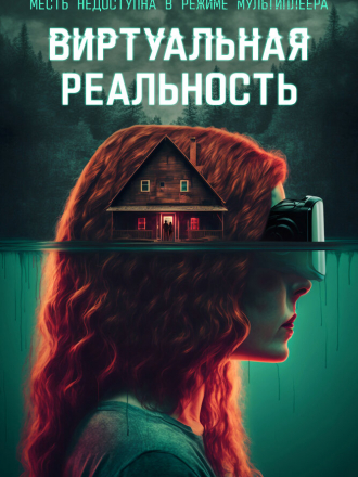 Виртуальная реальность / ClearMind [2024, WEB-DL]