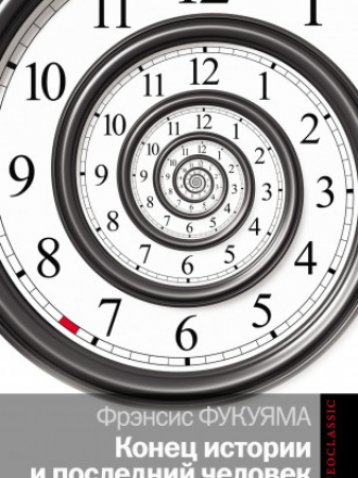 Политика — Фрэнсис Фукуяма — Конец истории и последний человек [2015, PDF/MOBI/EPUB/RTF, RUS]