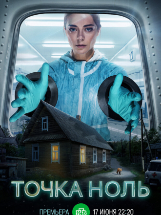 Точка ноль [2024, WEB-DL] [s01]
