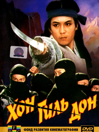 Хон Гиль Дон / Hong Kil-dong [1986, DVD]