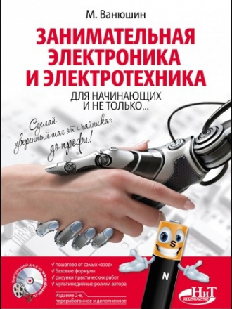 Ванюшин М.Б. - Занимательная электроника и электротехника для начинающих и не только (изд. 2-е) [2017, PDF, RUS]