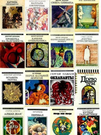 Библиотека советской фантастики издательства Молодая Гвардия (124 книги) [1967-1992, FB2, RUS]