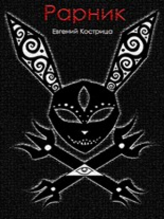 Евгений Кострица - Евгений Кострица “Рарник” [2017, MP3]