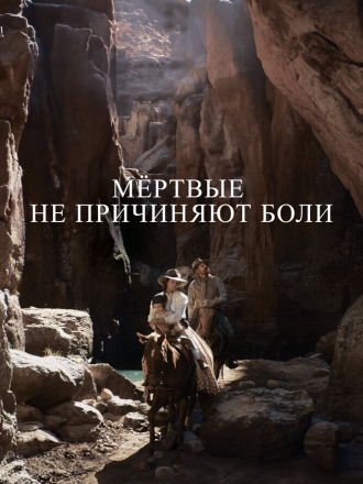 Мёртвые не причиняют боли / The Dead Don't Hurt [2023, WEB-DL]