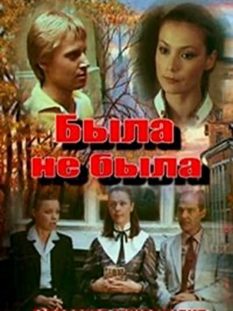 Была не была [1986, SATRip]