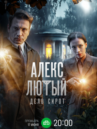 Алекс Лютый. Дело сирот [2024, WEBRip] [s03]