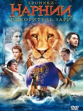 Хроники Нарнии: Покоритель Зари / The Chronicles of Narnia: The Voyage of the Dawn Treader [2010, HDRip]