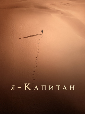 Я – капитан / Io capitano [2023, BDRip]