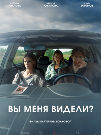 Вы меня видели? [2024, WEB-DL]