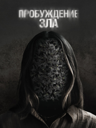 Пробуждение зла / Wake [2024, WEB-DL]