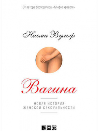 Вульф Наоми - Вагина: Новая история женской сексуальности [2016, PDF, RUS]