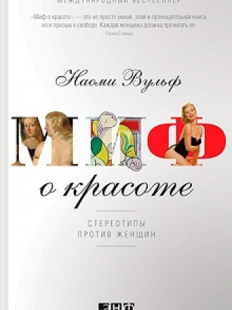 Наоми Вульф - Миф о красоте. Стереотипы против женщин [2013, DjVu, RUS]