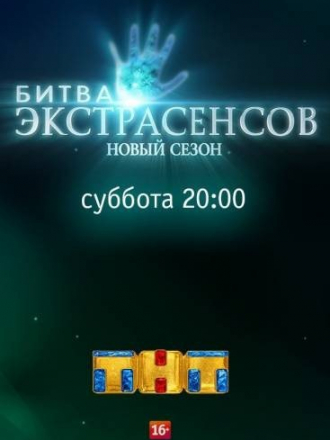 Битва экстрасенсов / Сезон 19 Выпуски 1-14 из 14 [2018, SATRip]