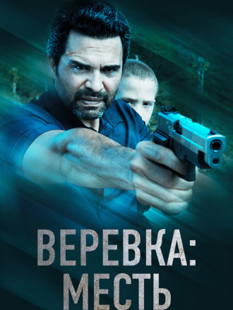 Веревка: Месть / La Soga 3 Vengeance [2023, WEB-DL]