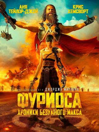 Фуриоса: Хроники Безумного Макса / Furiosa: A Mad Max Saga [2024, WEB-DLRip]