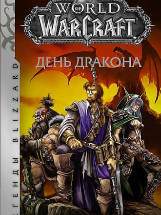 Серия книг - Межавторский цикл «World of Warcraft» [2006-2022, FB2, RTF]