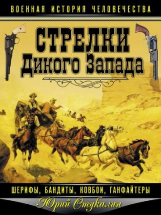 Стукалин Юрий - Стрелки Дикого Запада – шерифы, бандиты, ковбои, «ганфайтеры» [2013, FB2]