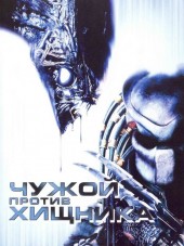Чужой против Хищника / AVP: Alien vs. Predator [2004, HDRip]