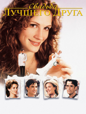 Свадьба лучшего друга / My Best Friend's Wedding [1997, BDRip]