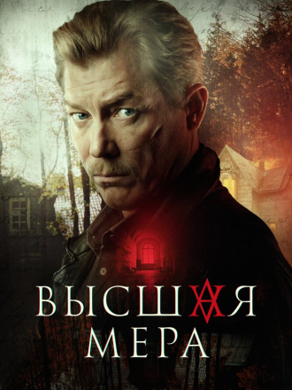 Высшая мера [2022, WEB-DLRip] [s01]