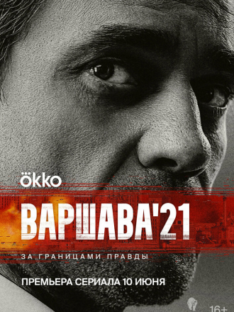 Варшава'21 / Рашн Гейт [2024, WEBRip] [s01]