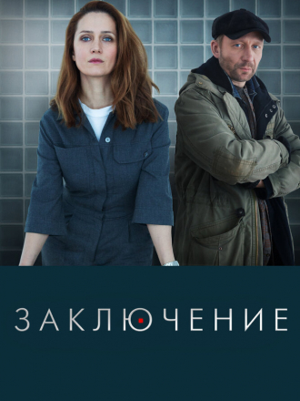 Заключение [2022, WEB-DLRip] [e01-08]