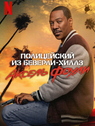 Полицейский из Беверли-Хиллз: Аксель Фоули / Beverly Hills Cop: Axel F [2024, WEB-DL]