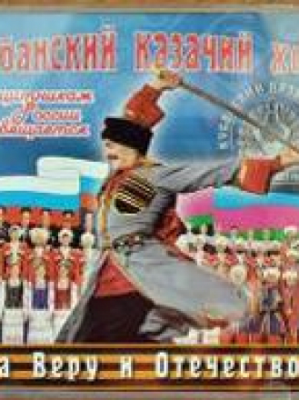 Кубанский Казачий Хор - За Веру и Отечество [2009, MP3]