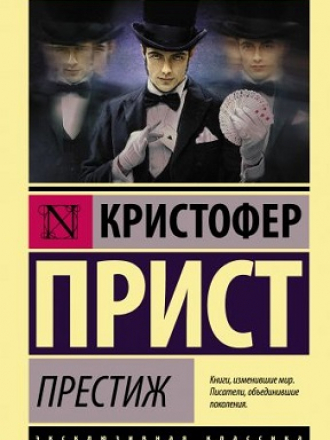 Эксклюзивная классика - Кристофер Прист - Престиж [2017, PDF, RUS]