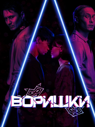 Воришки [2023, WEB-DL]