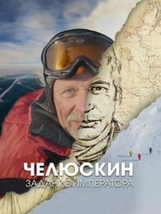 Челюскин. Задание императора [2023, WEBRip]