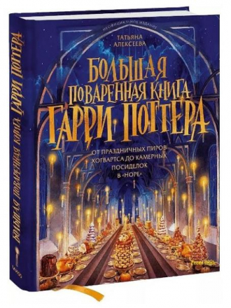 Татьяна Алексеева - Большая поваренная книга Гарри Поттера [2023, PDF]