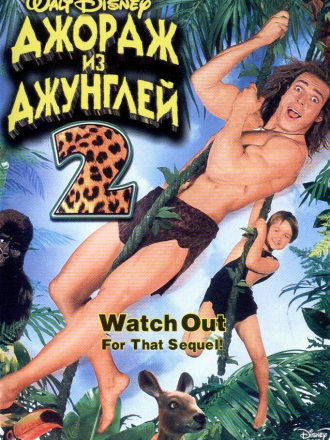 Джордж из джунглей 2 / George of the Jungle 2 [2003, DVDRip]