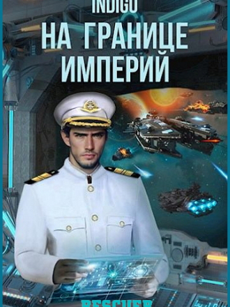 Indigo - Цикл «На границе империй» [20 книг] [2022-2024, FB2]