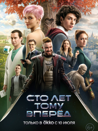 Сто лет тому вперёд [2024, WEBRip]