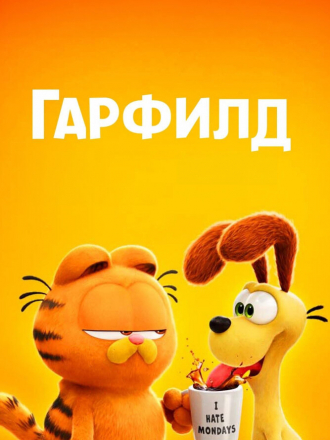 Гарфилд в кино / The Garfield Movie [2024, WEB-DL]