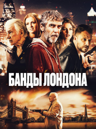 Банды Лондона / Bermondsey Tales: Fall of the Roman Empire [2024, WEB-DL]