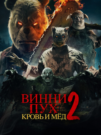 Винни-Пух: Кровь и мёд 2 / Winnie-the-Pooh: Blood and Honey 2 [2024, WEB-DL]
