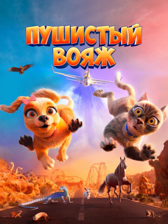 Пушистый вояж / Gracie and Pedro: Pets to the Rescue [2024, WEB-DL]