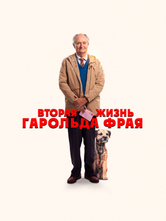 Вторая жизнь Гарольда Фрая / The Unlikely Pilgrimage of Harold Fry [2023, BDRip]