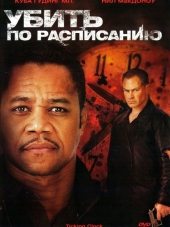 Убить по расписанию / Ticking Clock [2011, DVDRip]