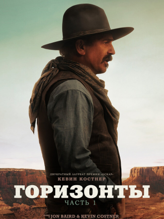 Горизонты: Часть 1 / Horizon: An American Saga - Chapter 1 [2024, WEBRip]