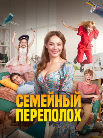 Семейный переполох [2024, WEB-DL]